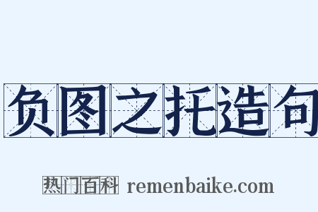 负图之托造句是什么意思的图片